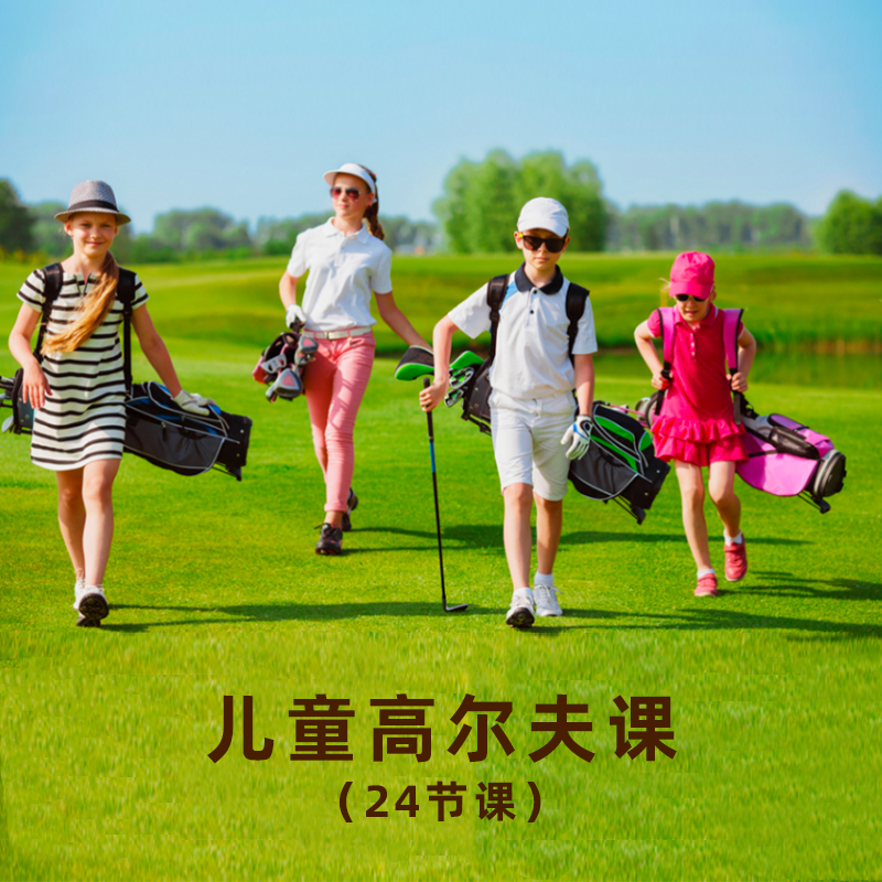妮可高尔夫儿童课程 (24节课)