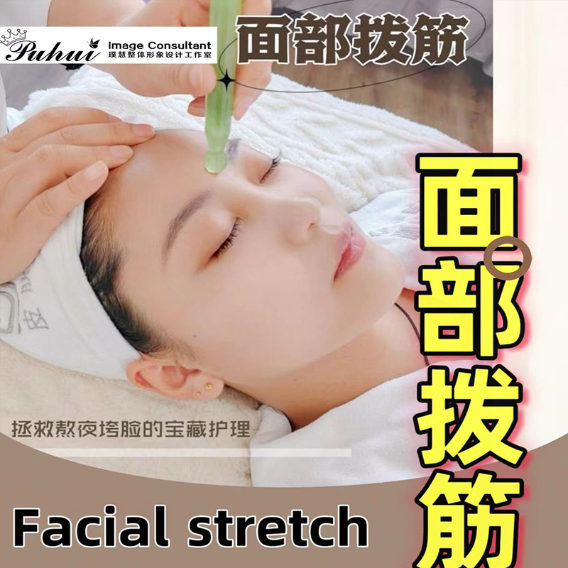 Puhui Image Consultant - FACIAL STRETCH