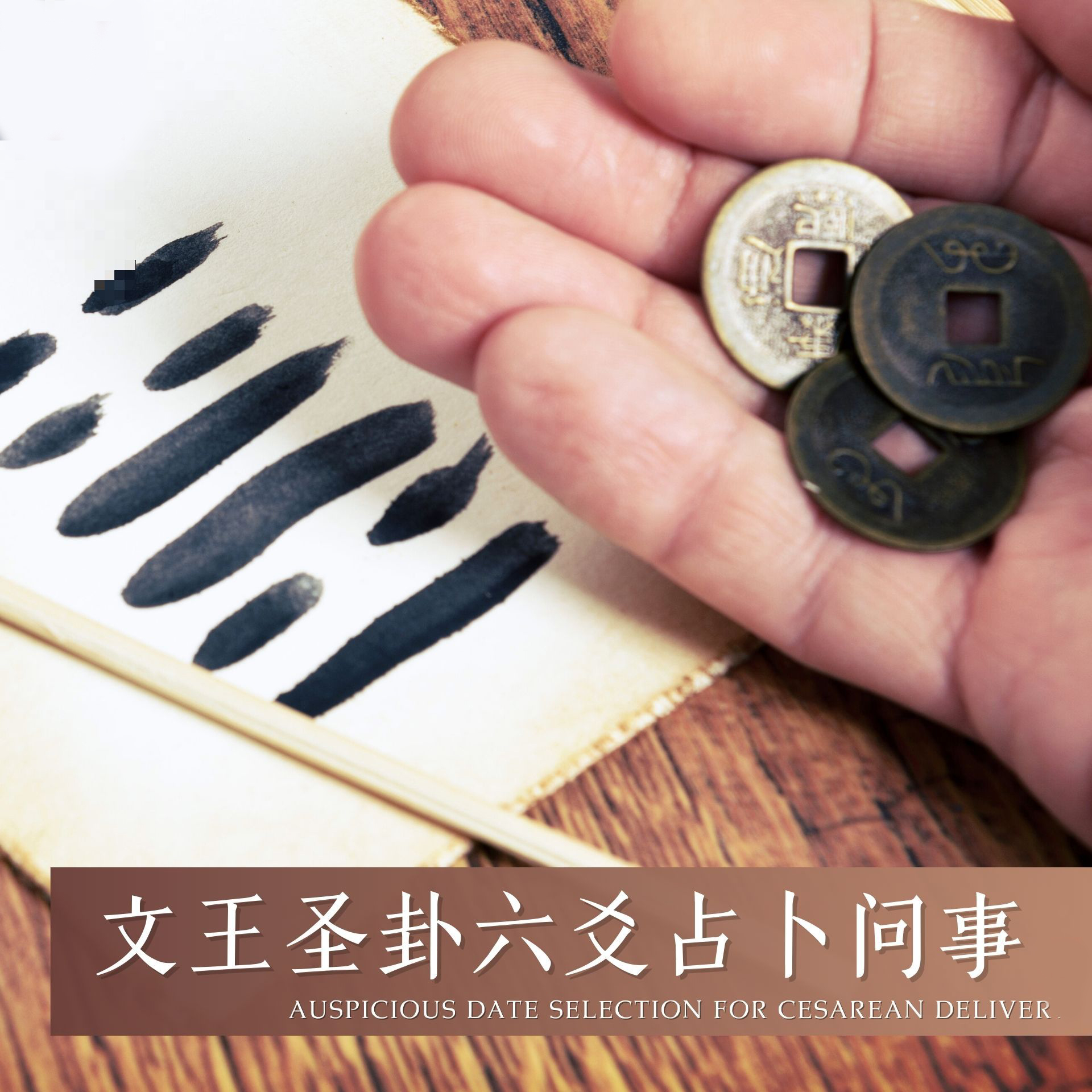 Siiri Life Trading - Auspicious Date Selection for Cesarean Deliver | 文王圣卦六爻占卜问事