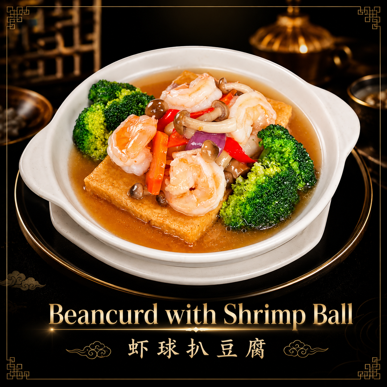 渔村Yu Cun - Beancurd with Shrimp Ball