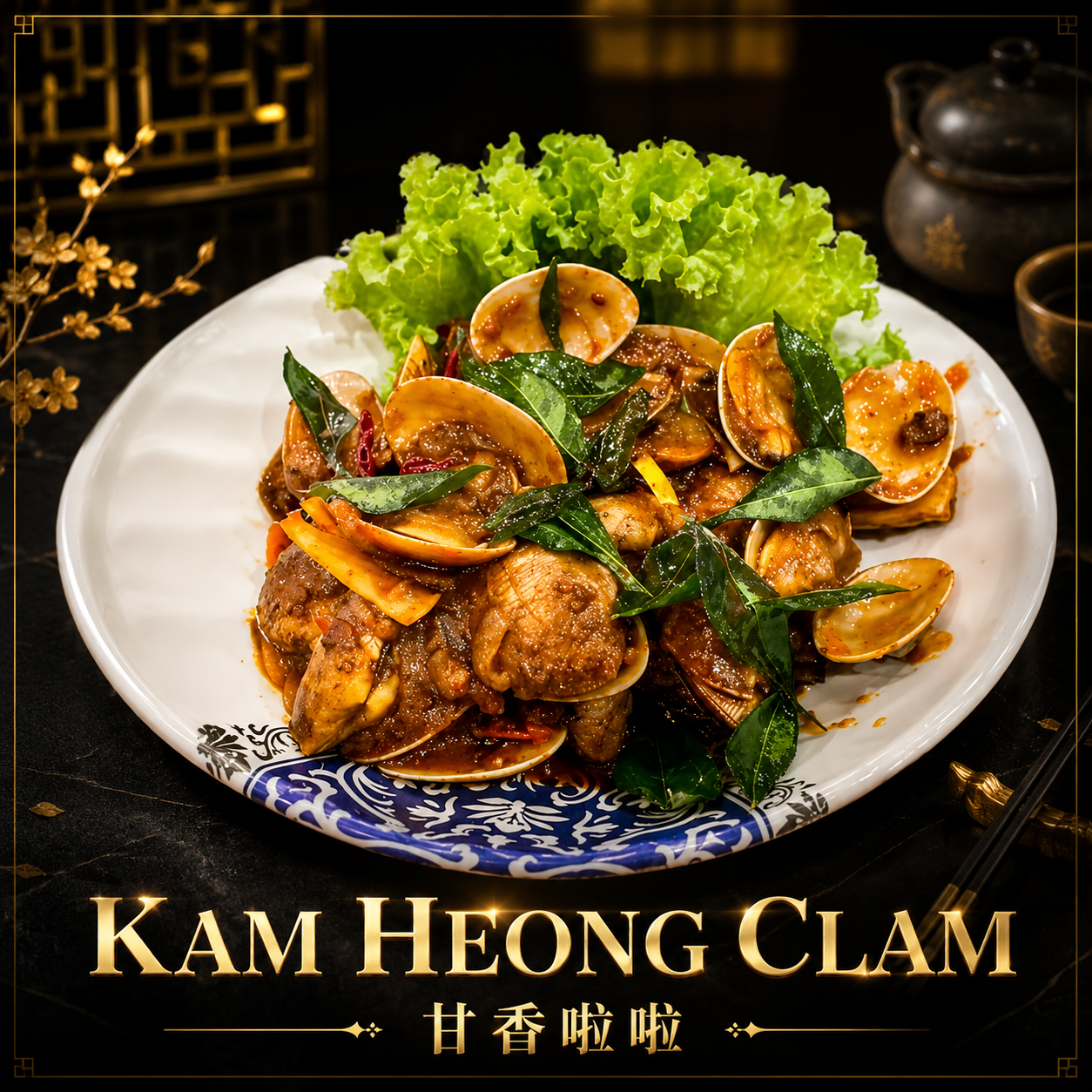 渔村Yu Cun - Kam Heong Clams