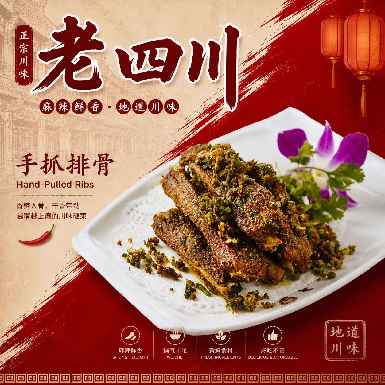 LAO SI CHUAN 老四川 - 手抓排骨 Hand-Pulled Ribs