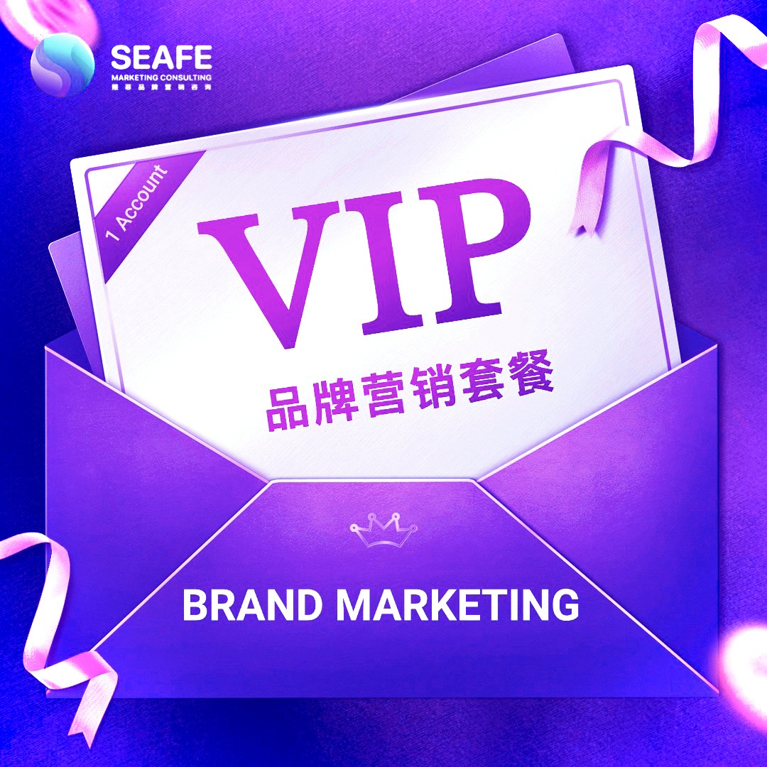 SEAFE VIP Brand Marketing Package VIP配套