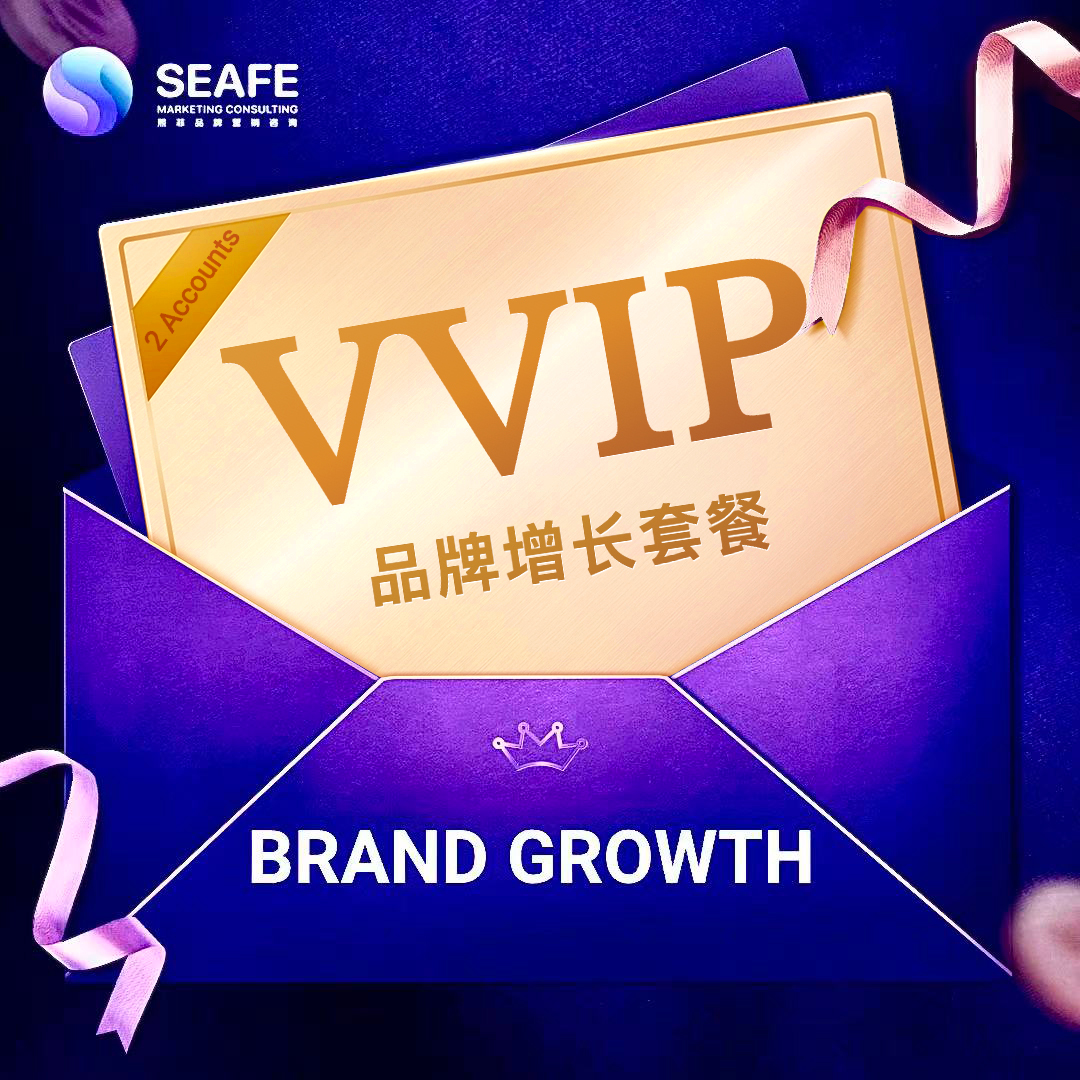 SEAFE VVIP Brand Growth Marketing Package 品牌增长VVIP配套