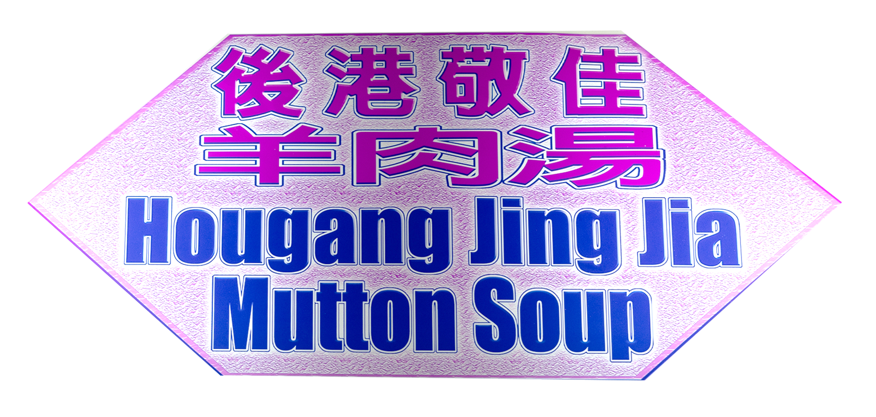Hougang Jing Jia Mutton Soup